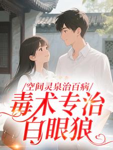 空间灵泉治百病，毒术专治白眼狼​​