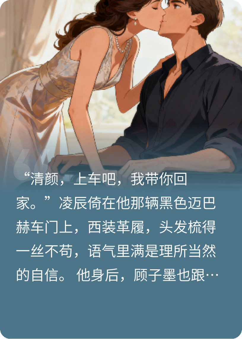 苏清颜的抉择：七个青梅不如一个傅斯年