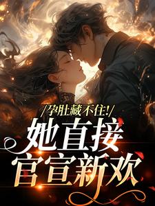 孕肚藏不住！她直接官宣新欢