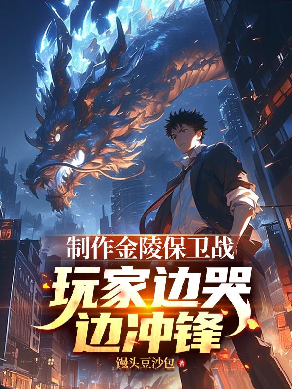 制作金陵保卫战，玩家边哭边冲锋