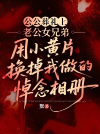 公公葬礼上，老公女兄弟用小黄片换掉我做的悼念相册