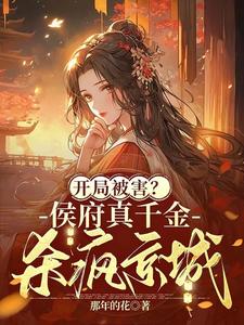 开局被害侯府真千金杀疯京城