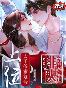太子爷求复合上位？排队等我离婚