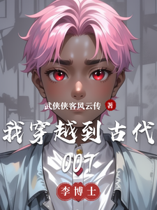 我穿越到古代007