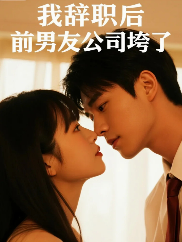 我辞职后，前男友公司垮了