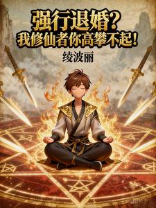 强行退婚？我修仙者你高攀不起！