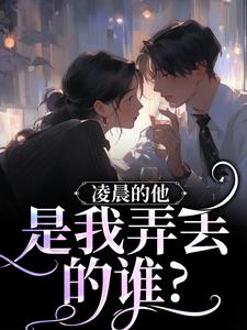 凌晨的他，是我弄丢的谁？