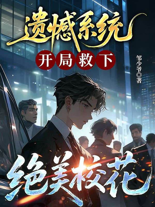 遗憾系统：开局救下绝美校花