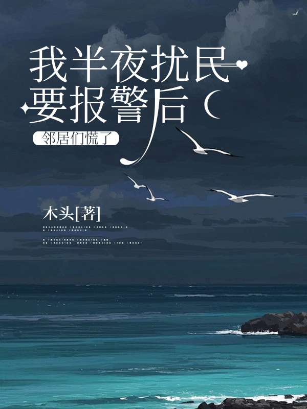 我半夜扰民要报警后，邻居们慌了