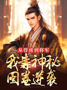 从俘虏到将军，我靠神秘图卷逆袭