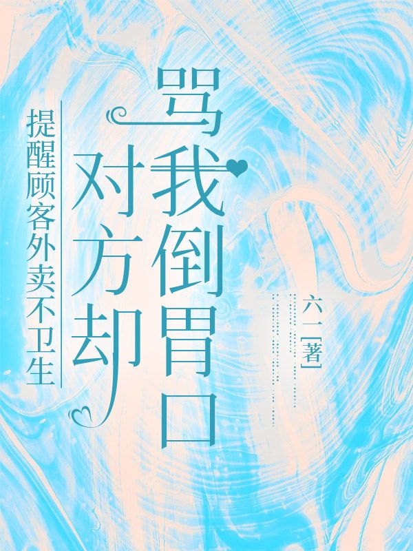 提醒顾客外卖不卫生，对方却骂我倒胃口