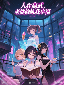 人在高武，老婆修炼我享福