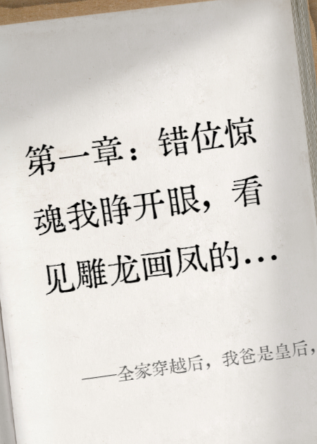 全家穿越后，我爸是皇后，我妈是皇帝