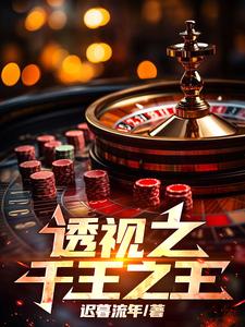 透视之千王之王