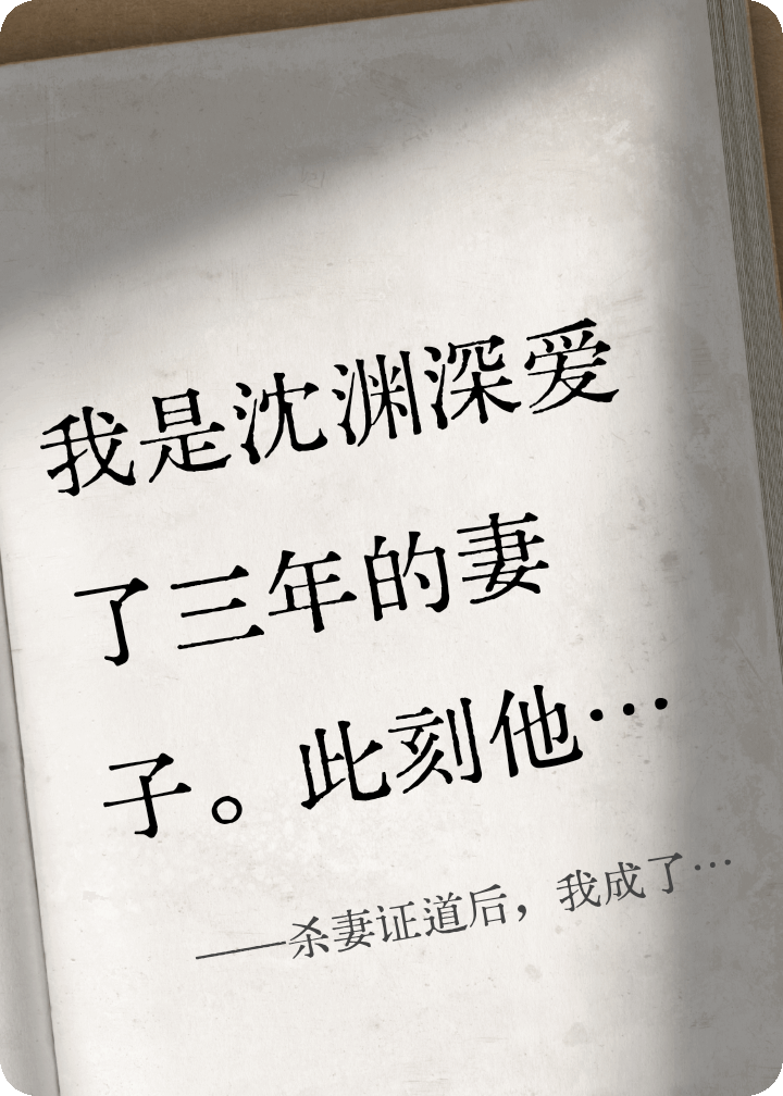 杀妻证道后，我成了他祖师奶奶
