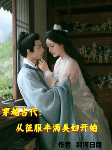 穿越古代：从征服丰满美妇开始