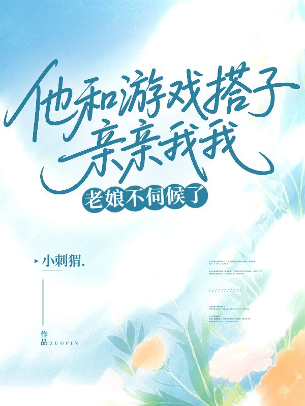 他和游戏搭子亲亲我我，老娘不伺候了