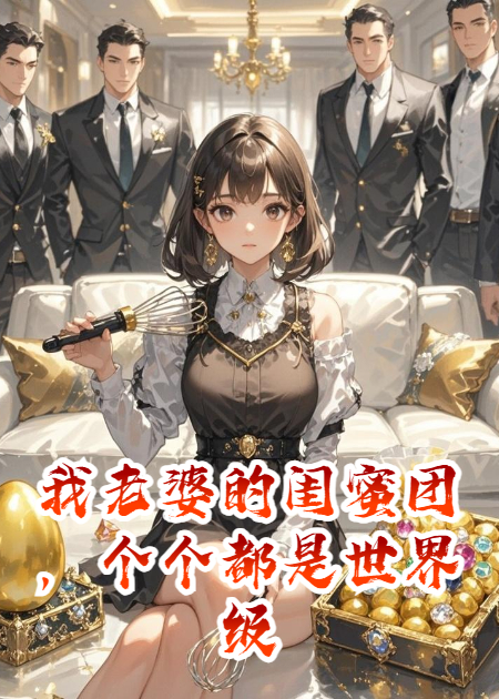 我老婆的闺蜜团，个个都是世界级大佬