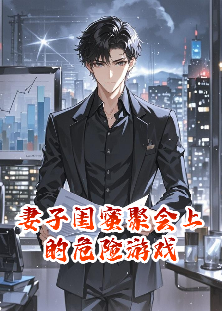 妻子闺蜜聚会上的危险游戏