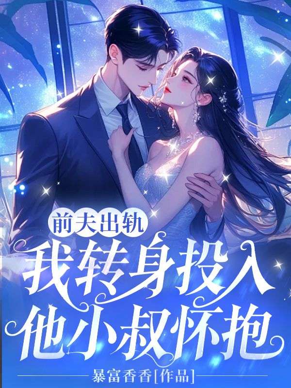 前夫出轨，我转身投入他小叔怀抱