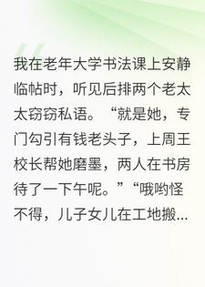 在老年大学被造黄谣后，儿子开直升飞机来给我撑腰