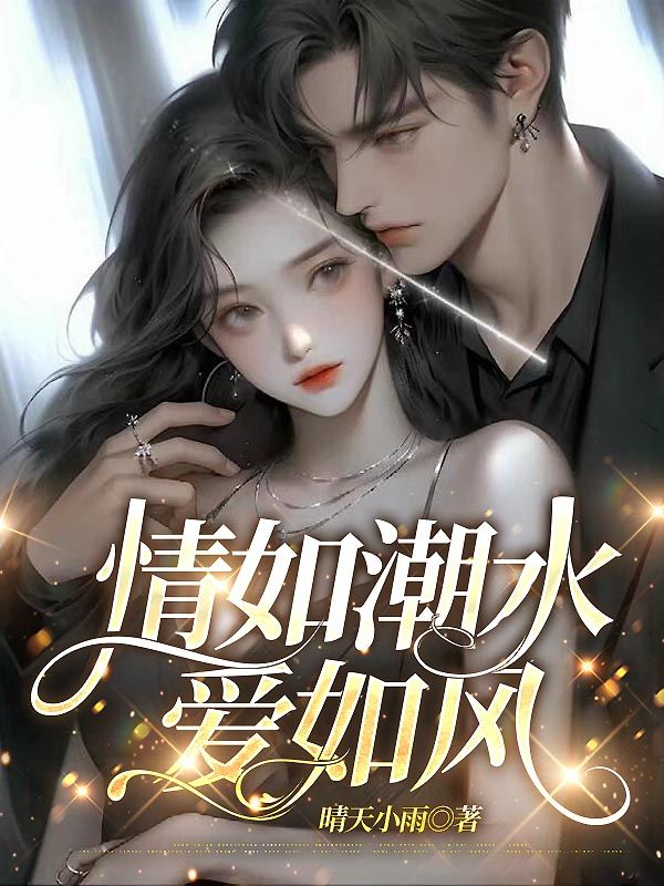 情如潮水爱如风