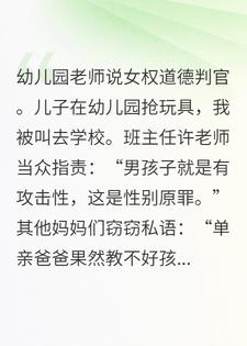 儿子的幼儿园老师道德批判我，就为了嫁给我
