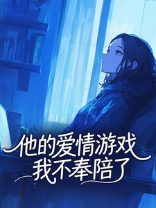 他的爱情游戏，我不奉陪了