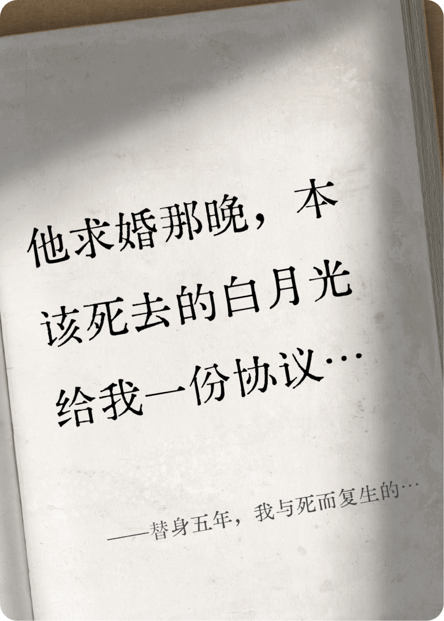 替身五年，我与死而复生的白月光结盟了