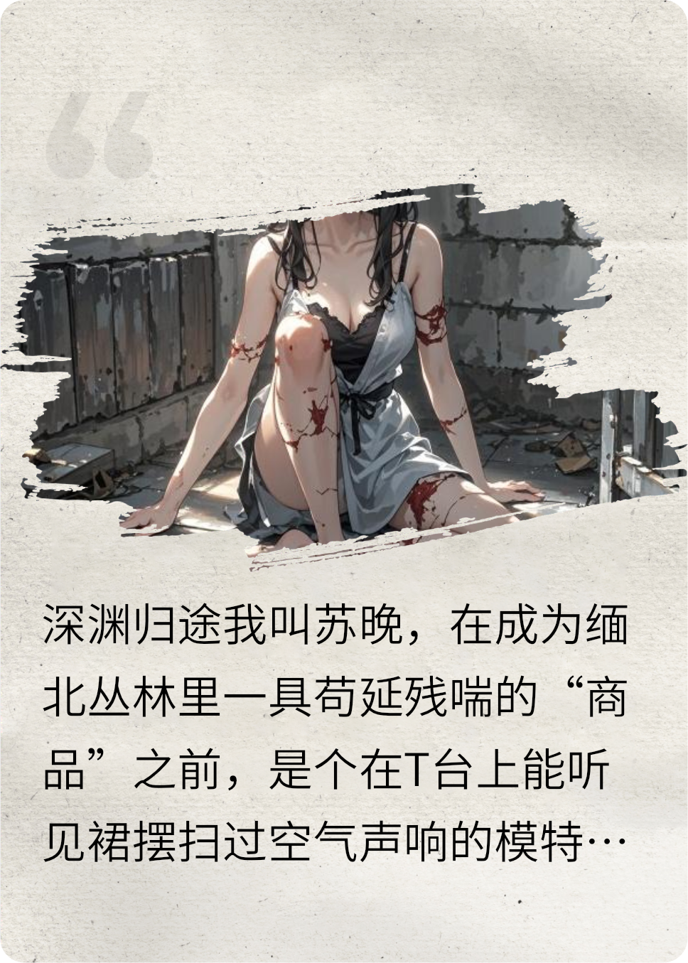 裙摆坠入深渊：一个女模特的缅北炼狱与归途