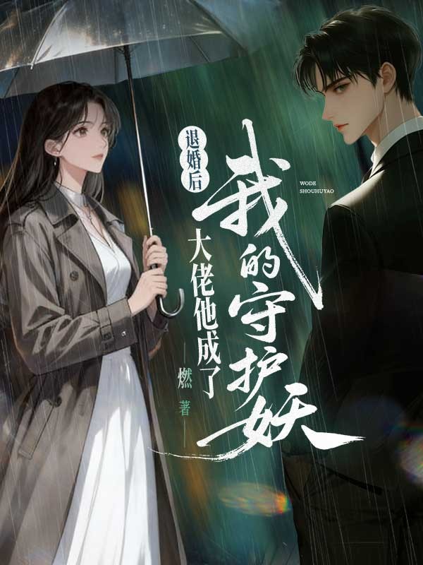 退婚后，大佬他成了我的守护妖