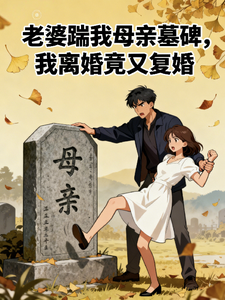 老婆踹我母亲墓碑我离婚竟又复婚