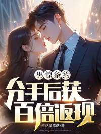 婚前协议？分手后获百倍返现