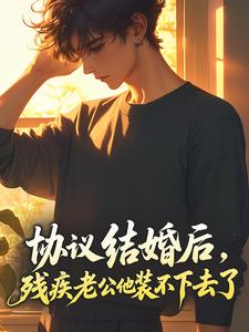 协议结婚后，残疾老公他装不下去了