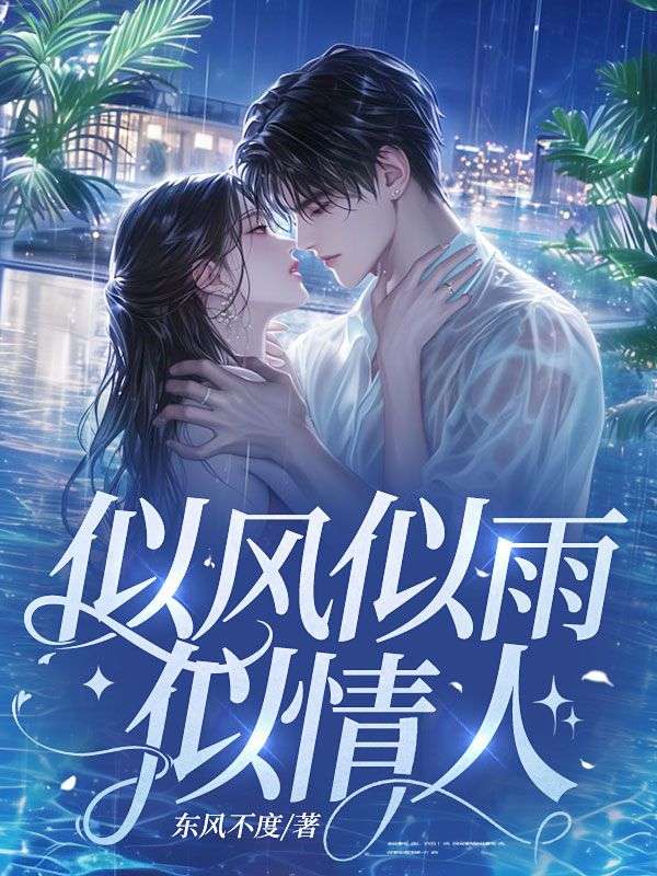 似风似雨似情人