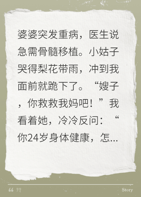 自私小姑子拒给亲妈捐骨髓，疤比你妈命重要