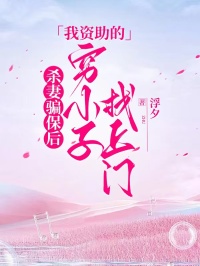 杀妻骗保后，我资助的穷小子找上门