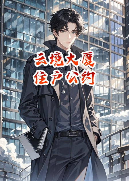 云境大厦住户公约
