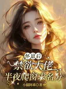 怀崽后，禁欲大佬半夜爬窗求名分