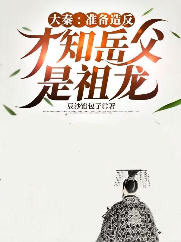 大秦：准备造反，才知岳父是祖龙