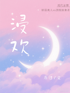 浸欢