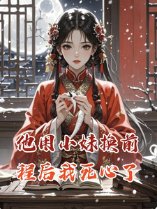他用小妹换前程后我死心了