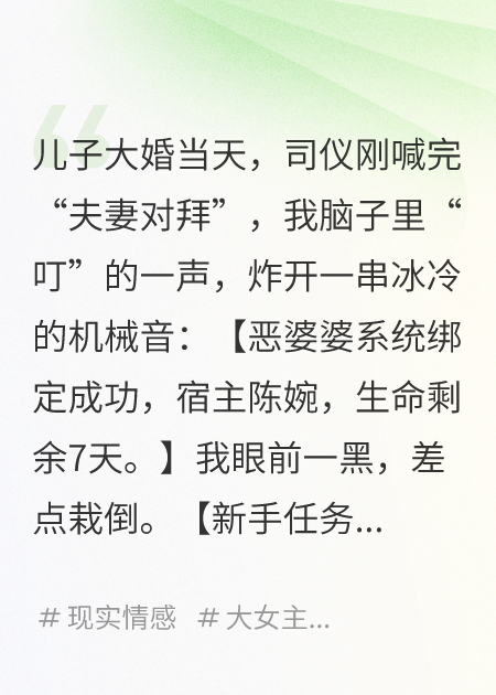 当上婆婆后，我觉醒了“恶媳”系统