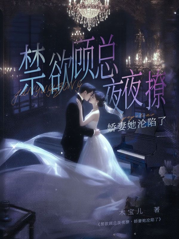 禁欲顾总夜夜撩，娇妻她沦陷了