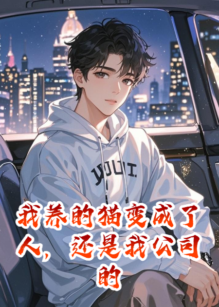 我养的猫变成了人，还是我公司的顶头大BOSS
