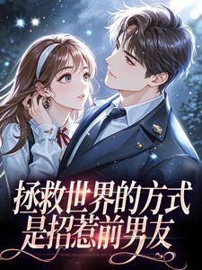 拯救世界的方式是招惹前男友