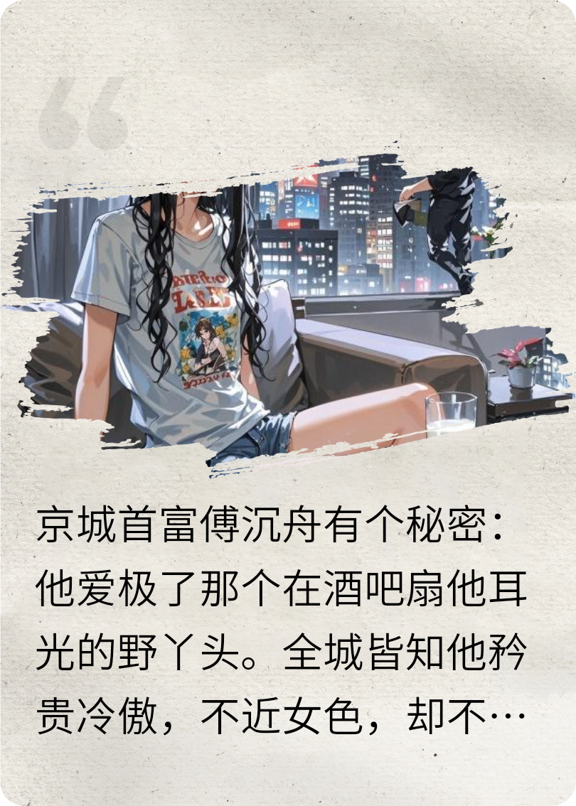 霸总他偏要宠拽野丫头