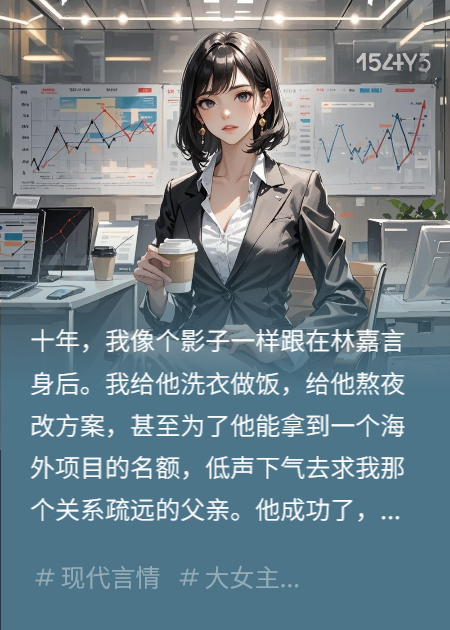 当了十年舔狗，我踹掉渣男后成了他上司