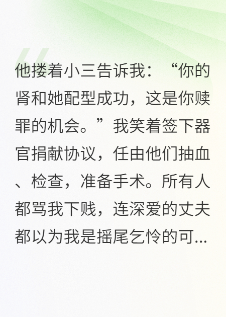 我胃癌晚期他逼我捐肾救小三