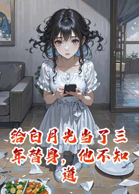 给白月光当了三年替身，他不知道我俩是双胞胎